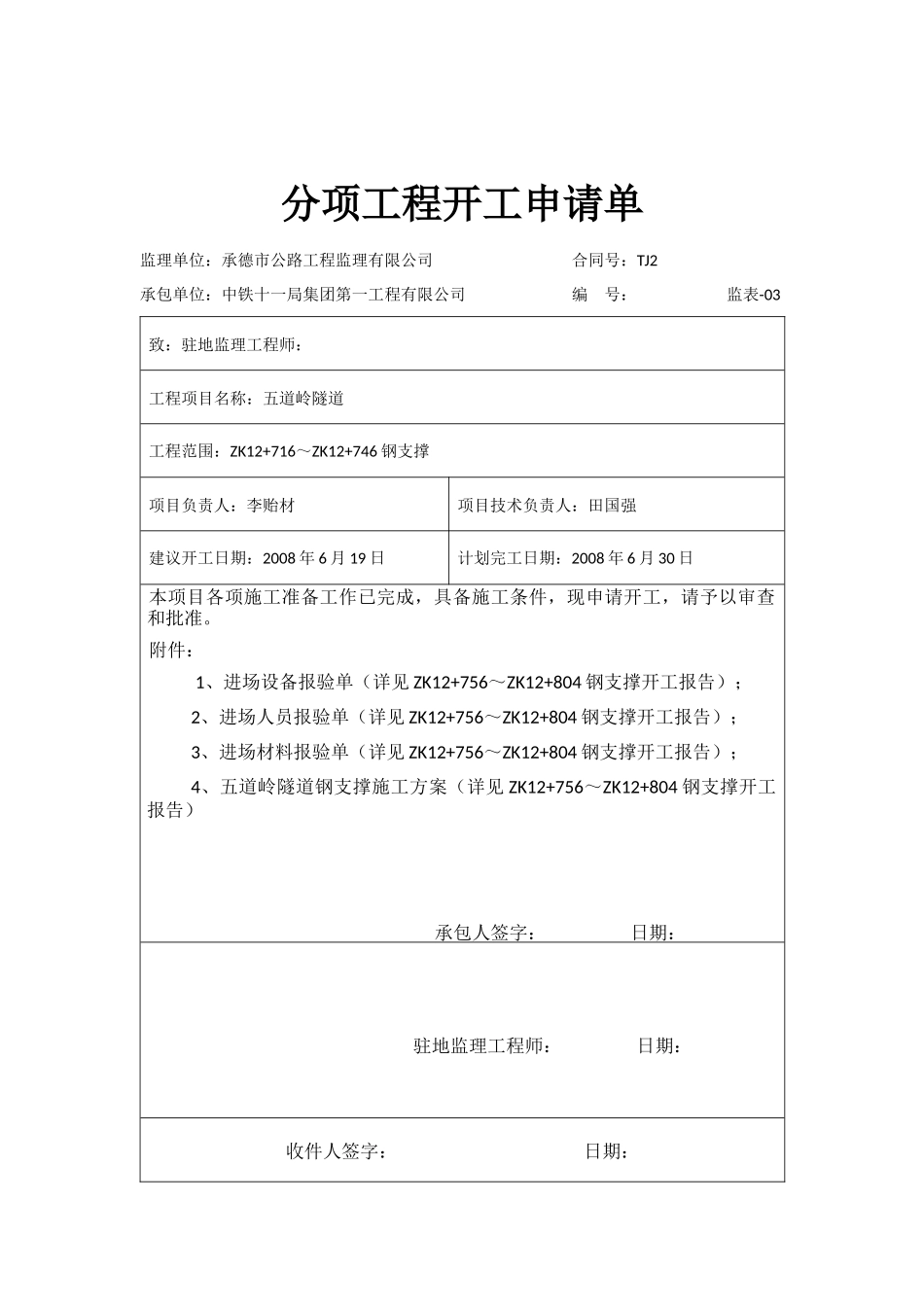 左洞钢支撑分项申请单-文库-监理表格_第3页