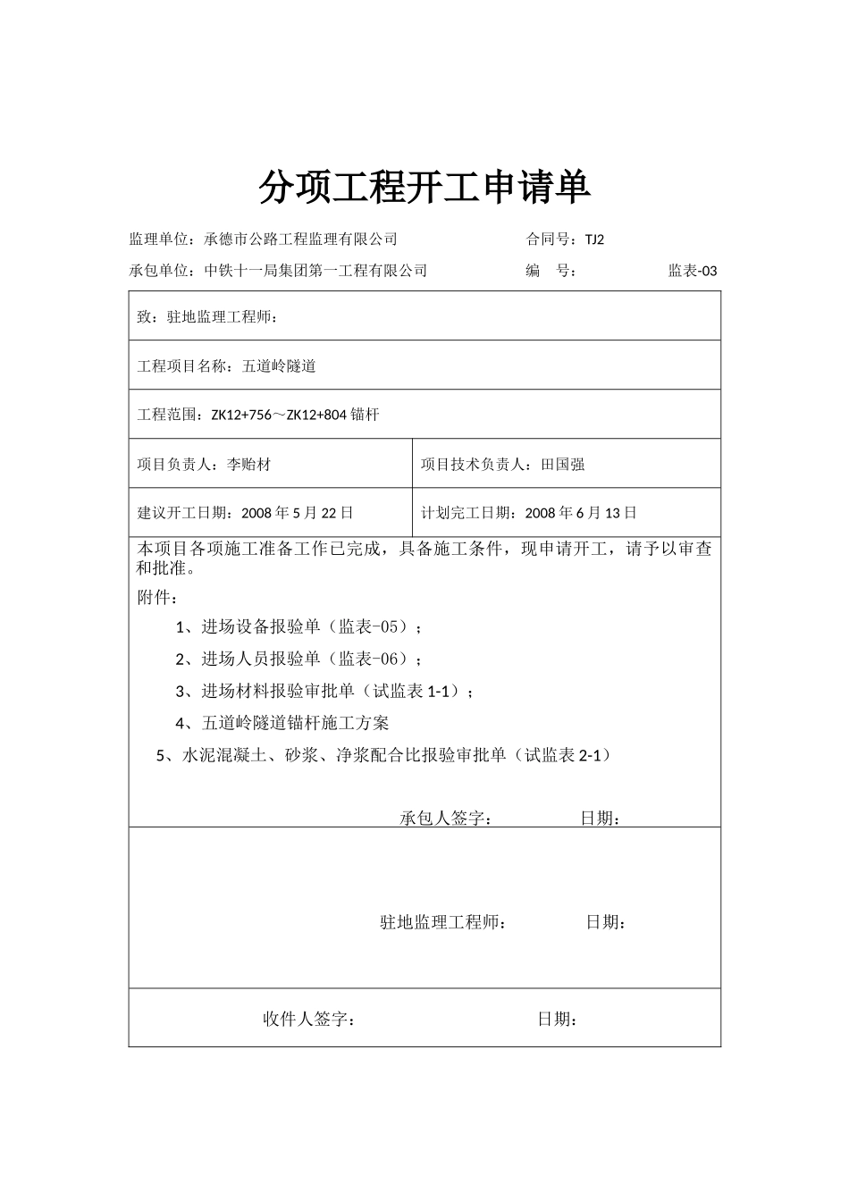 左洞锚杆分项申请单-文库-监理表格_第1页
