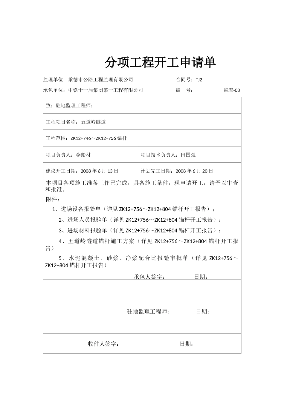 左洞锚杆分项申请单-文库-监理表格_第2页