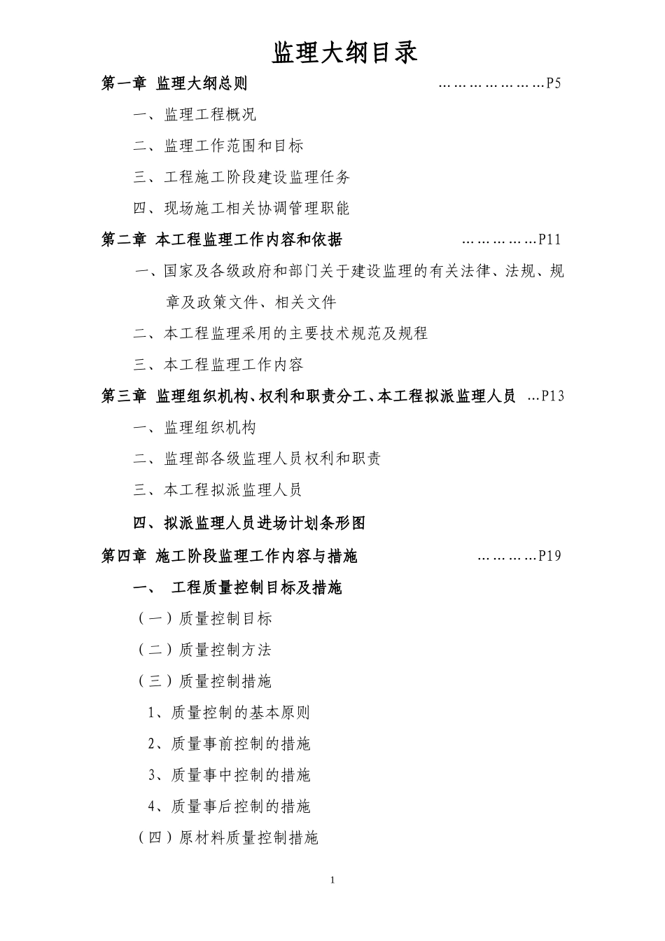艾溪湖南住宅小区（农民拆迁安置房）三期工程（一标段）-监理大纲_第1页