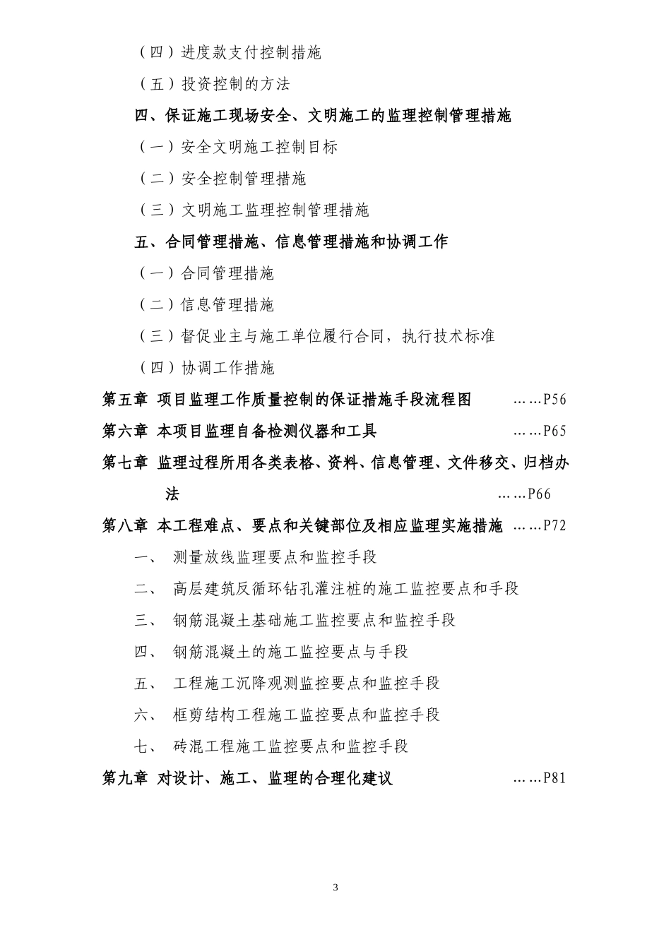 艾溪湖南住宅小区（农民拆迁安置房）三期工程（一标段）-监理大纲_第3页