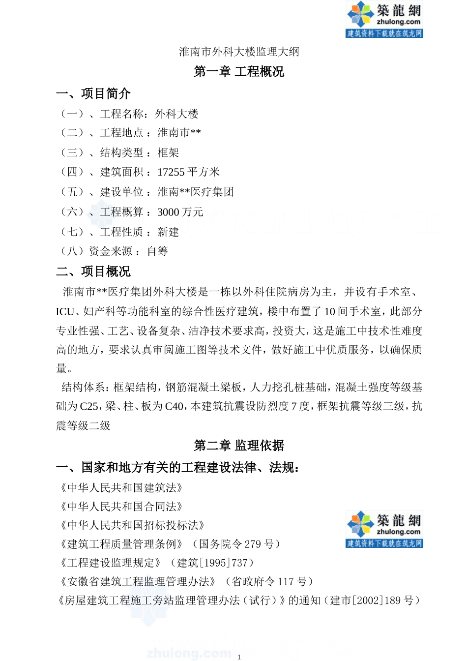 安徽淮南市某医院外科大楼监理大纲-监理大纲_第1页