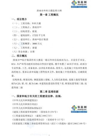 安徽淮南市某医院外科大楼监理大纲-监理大纲