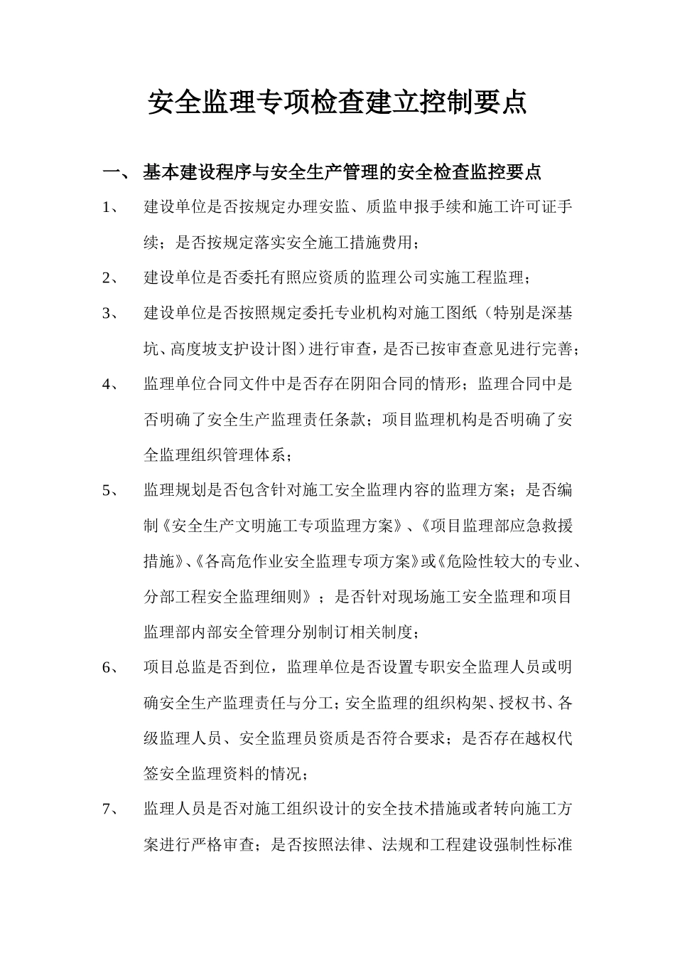 安全监理专项检查建立控制要点-监理大纲_第1页