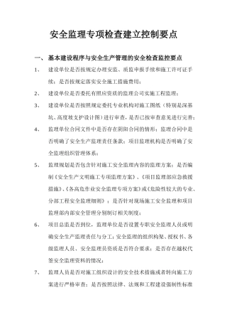 安全监理专项检查建立控制要点-监理大纲