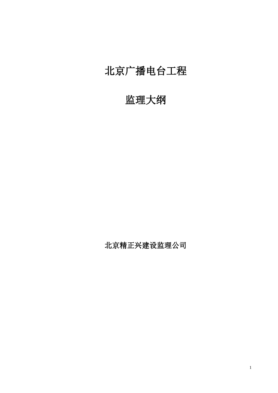 北京广播电台工程监理大纲-监理大纲_第1页
