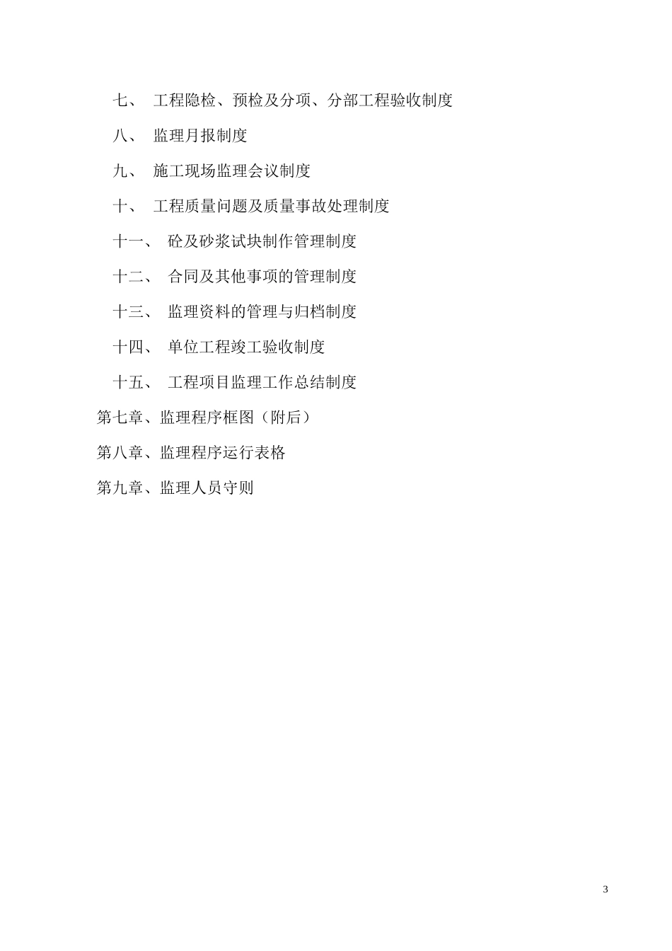 北京广播电台工程监理大纲-监理大纲_第3页
