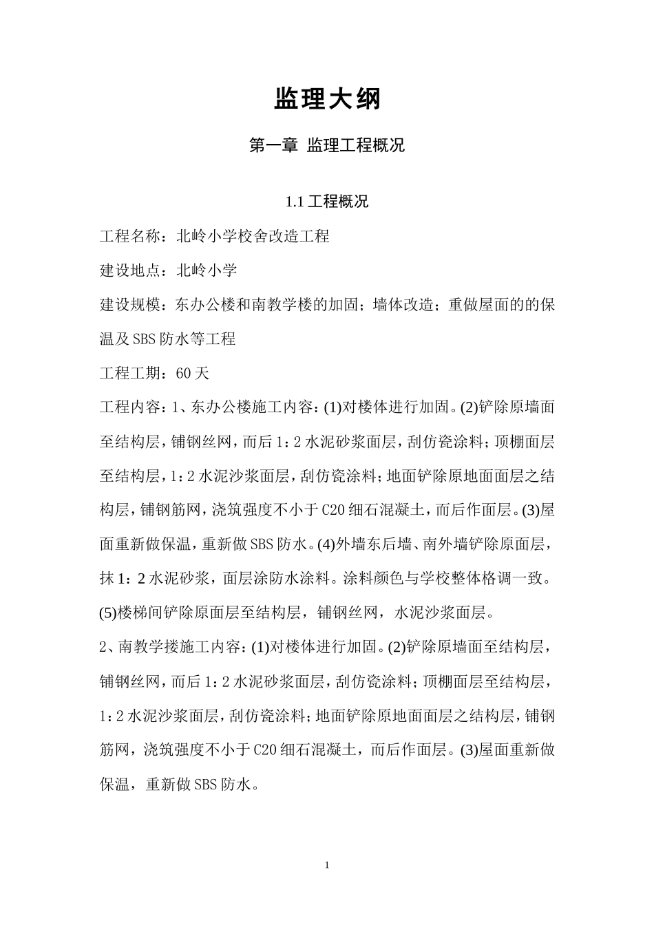 北岭小学校舍改造工程监理大纲-监理大纲_第1页