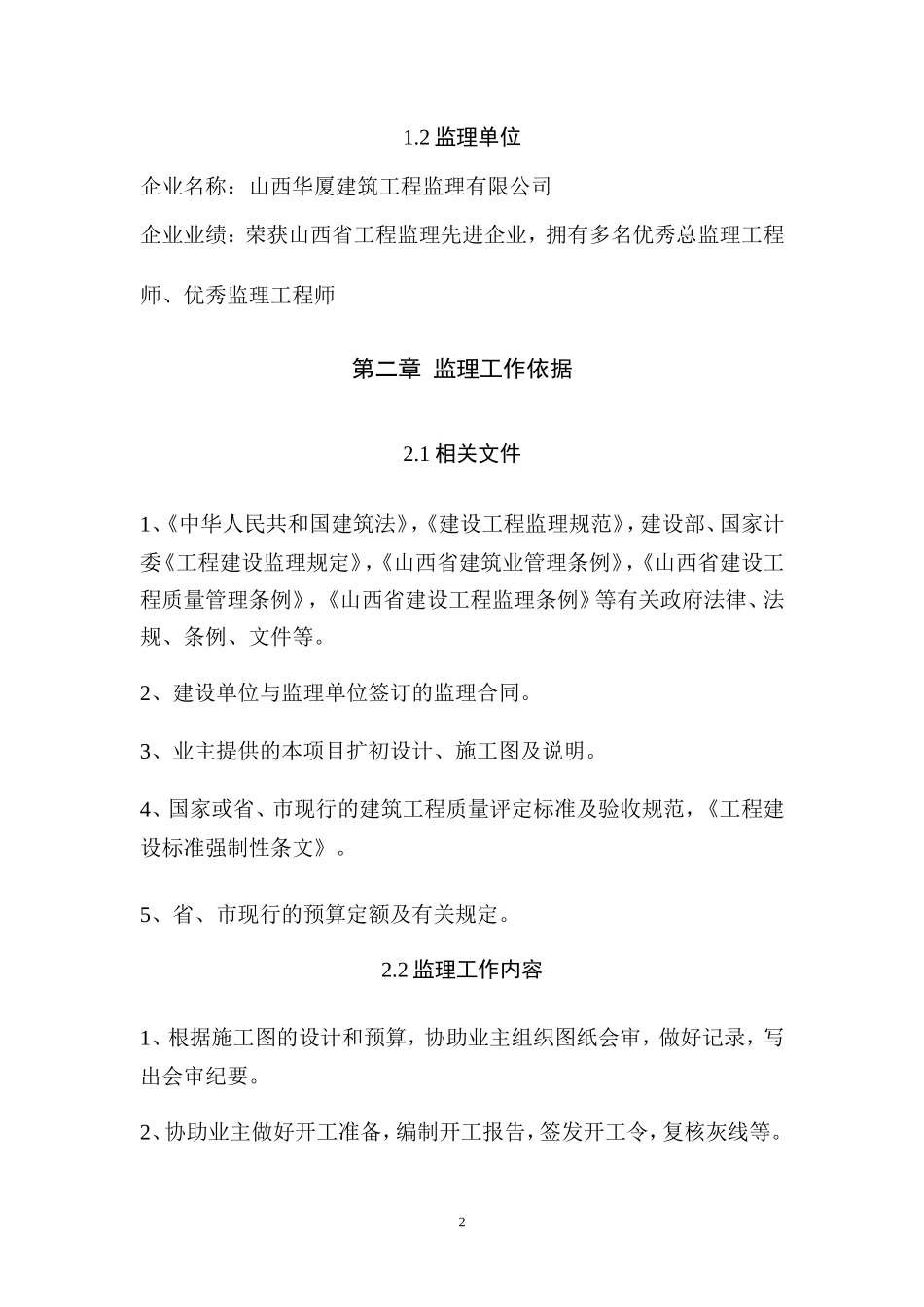 北岭小学校舍改造工程监理大纲-监理大纲_第2页