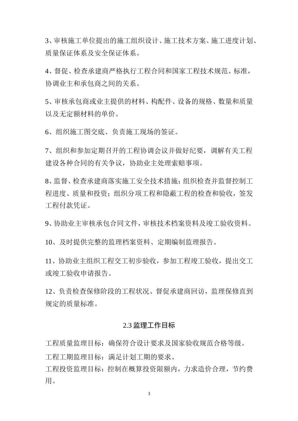 北岭小学校舍改造工程监理大纲-监理大纲_第3页