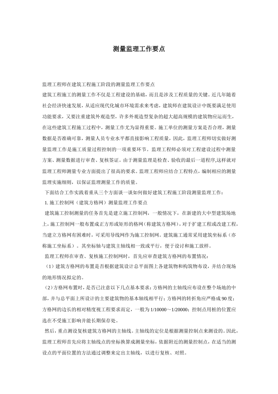 测量监理工作要点-监理大纲_第1页