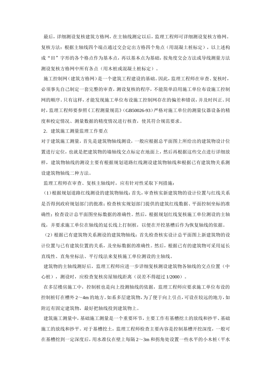 测量监理工作要点-监理大纲_第2页