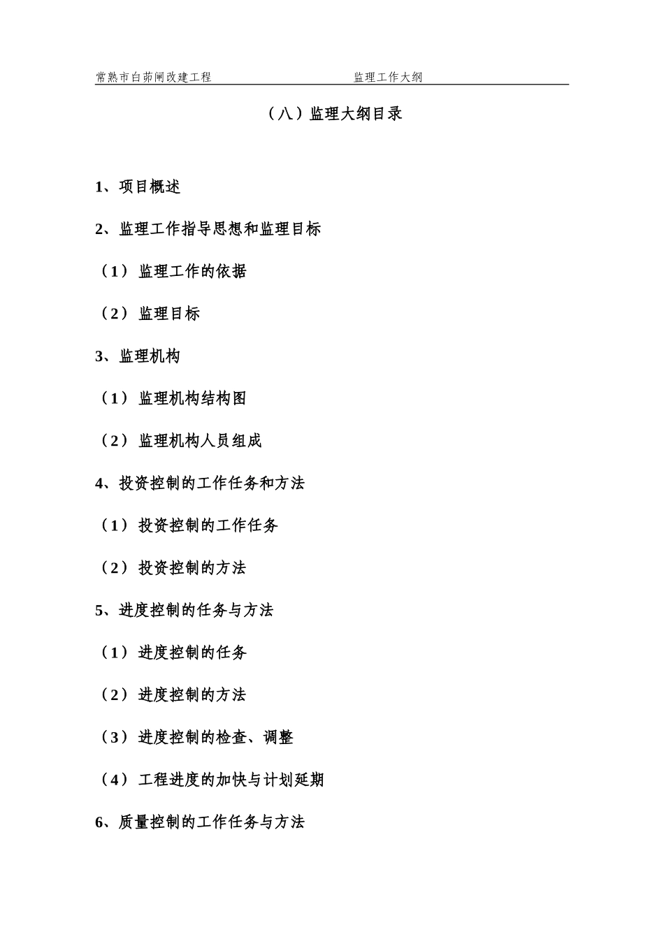 常熟市白茆闸改建工程监理工作大纲-监理大纲_第1页
