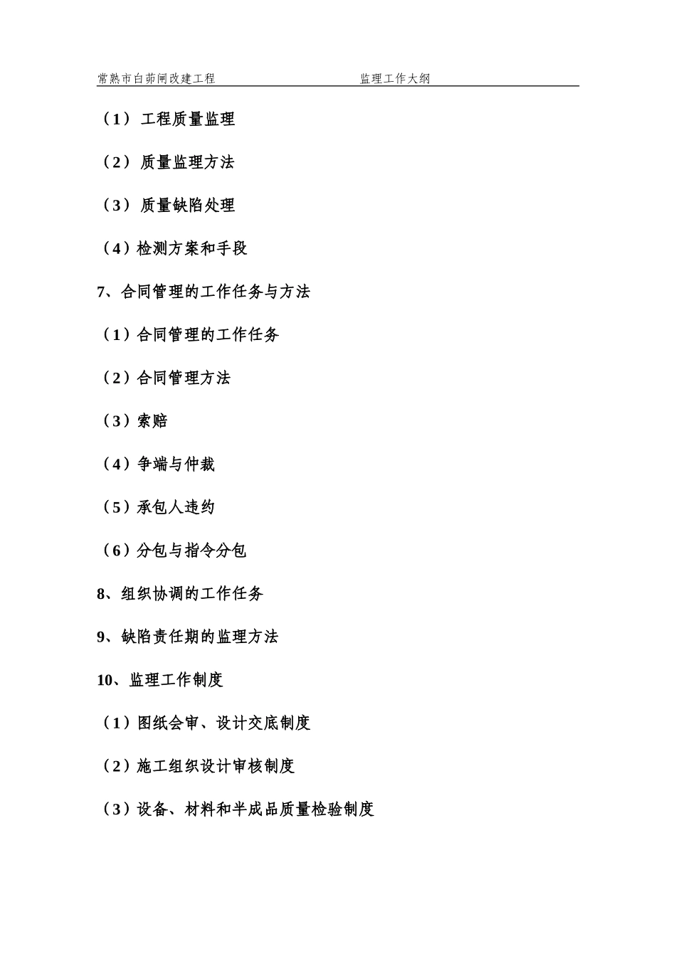 常熟市白茆闸改建工程监理工作大纲-监理大纲_第2页
