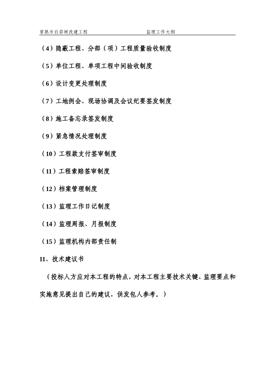 常熟市白茆闸改建工程监理工作大纲-监理大纲_第3页
