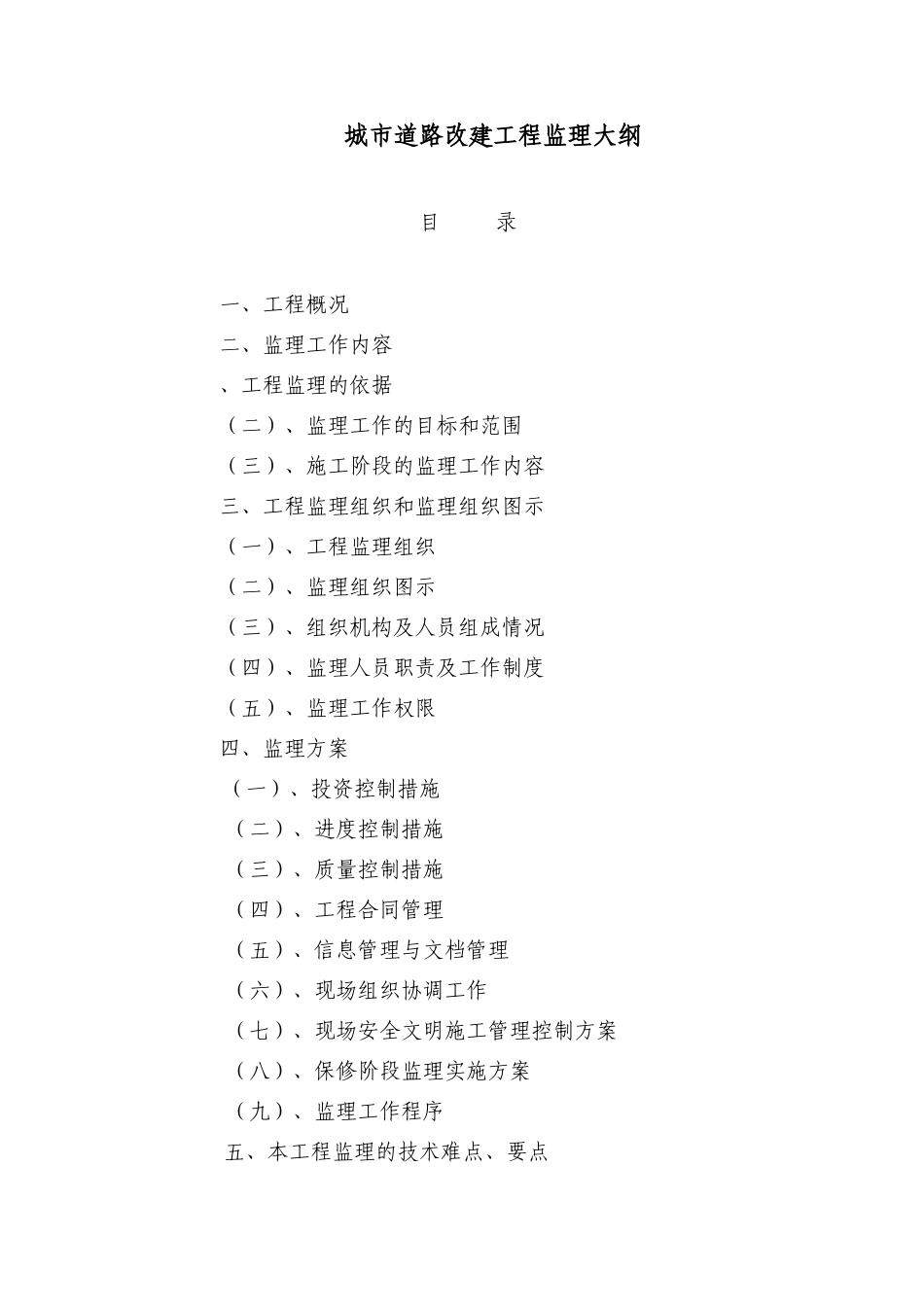 城市道路改建工程监理大纲.-监理大纲_第1页