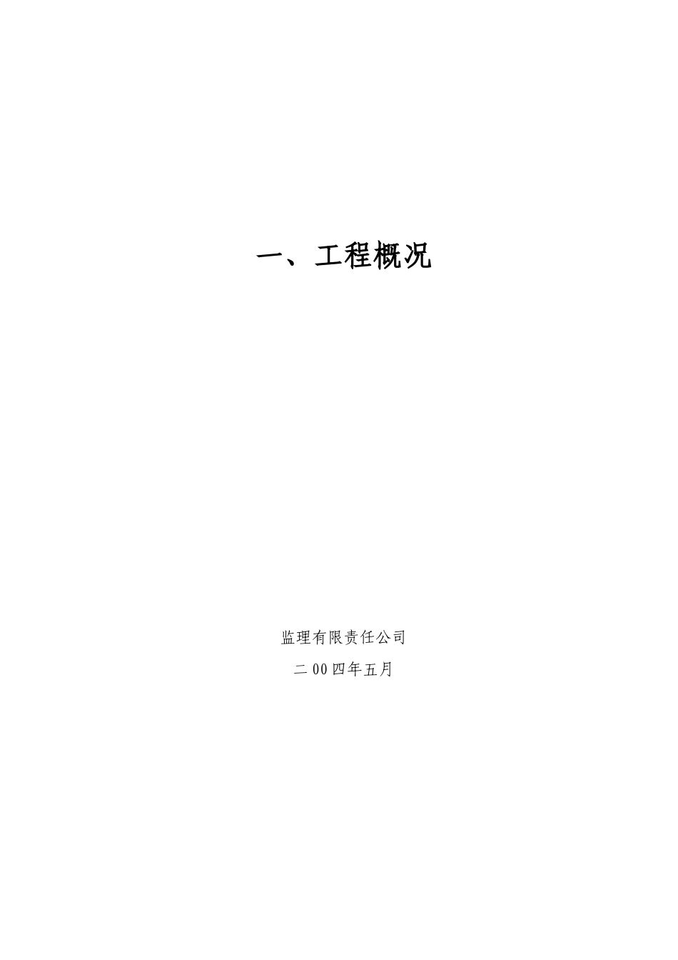 城市道路改建工程监理大纲.-监理大纲_第2页
