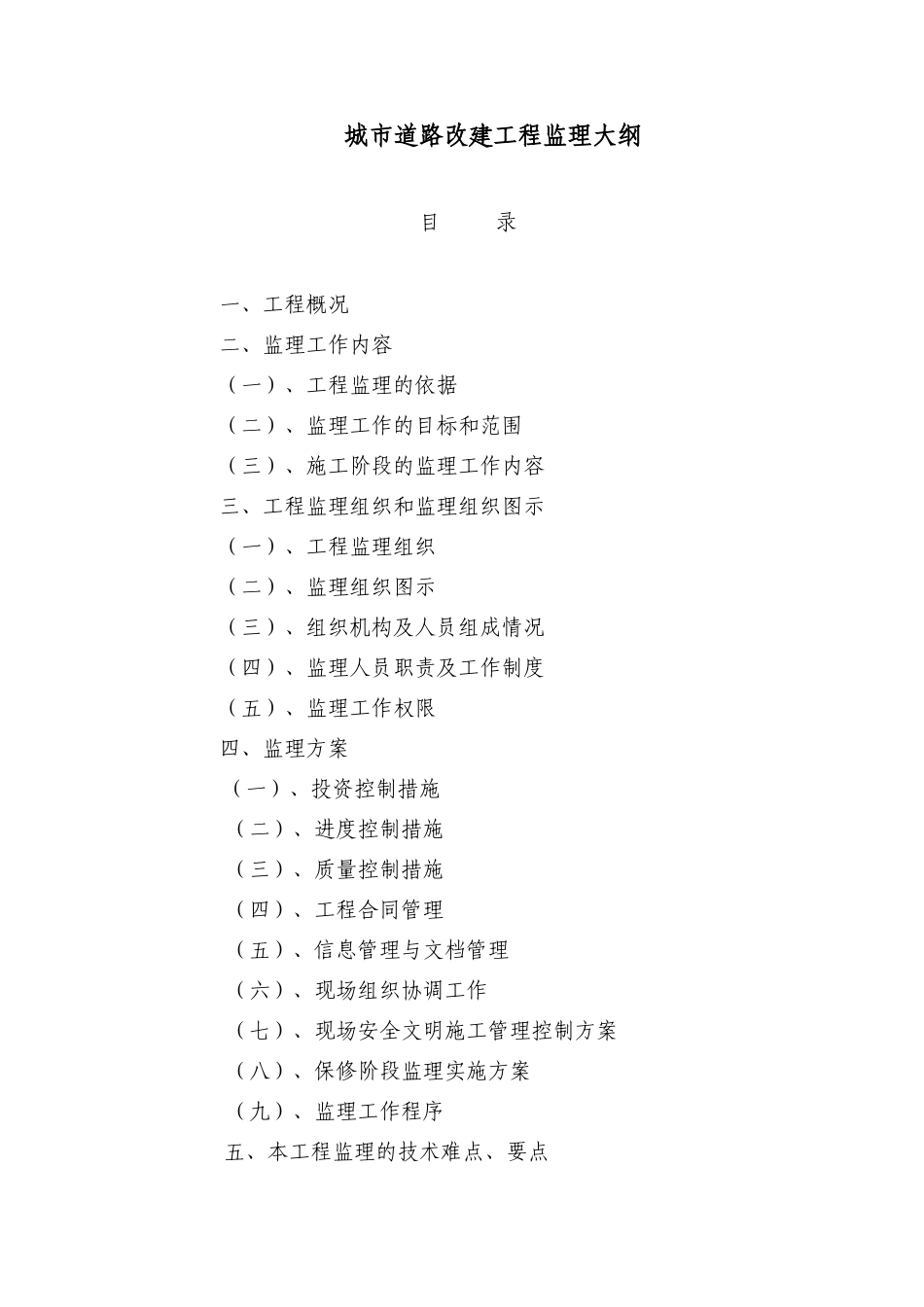 城市道路改建工程监理大纲-监理大纲_第1页