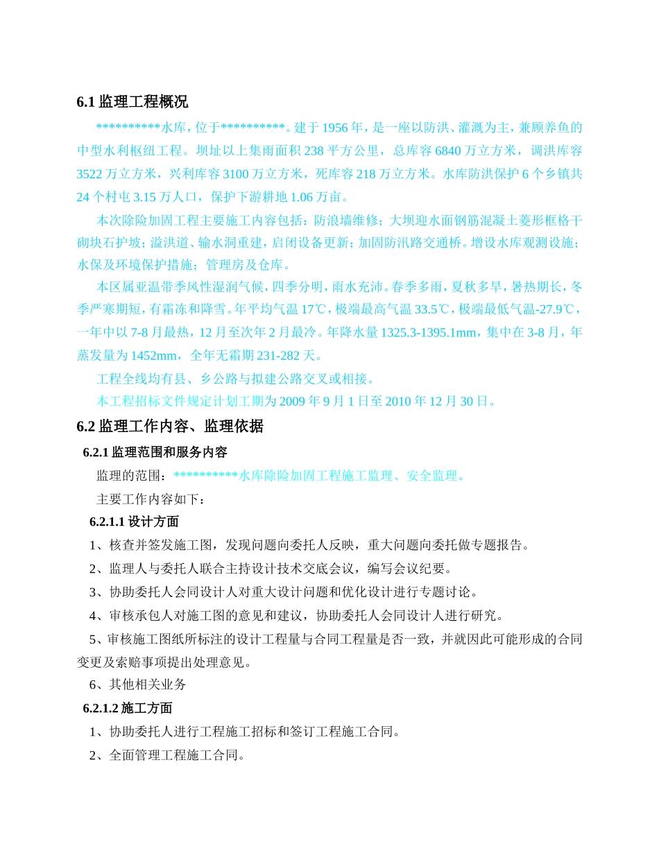 除险加固工程监理大纲-监理大纲_第2页