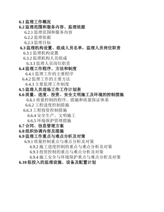 除险加固工程监理大纲-监理大纲