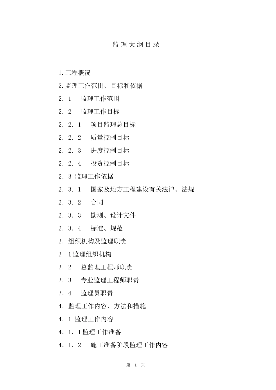 翠屏国际城C区住宅工程监理大纲-监理大纲_第1页
