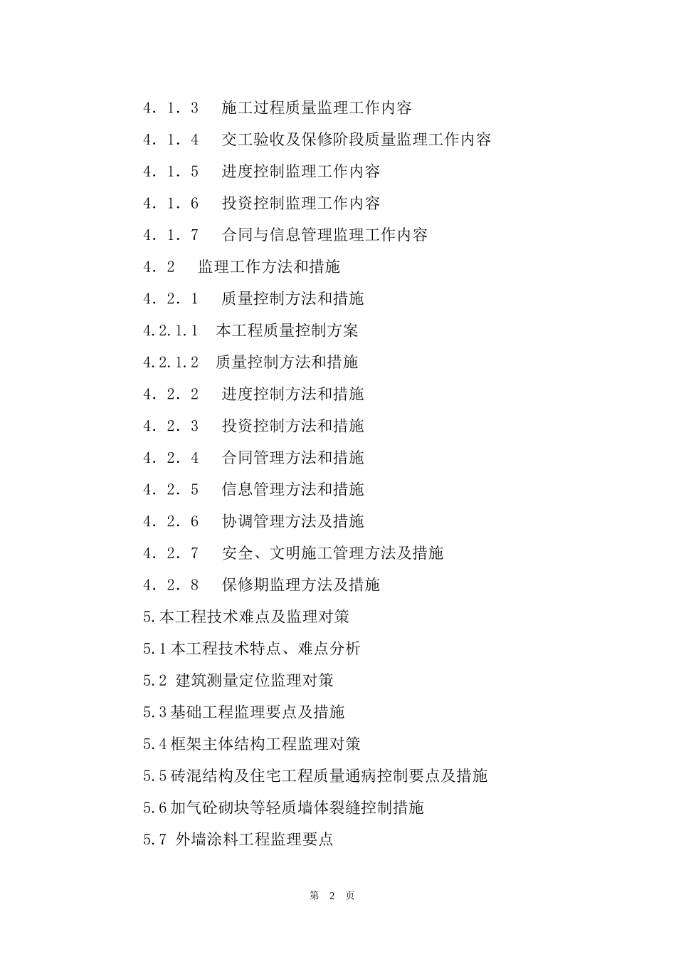 翠屏国际城C区住宅工程监理大纲-监理大纲_第2页