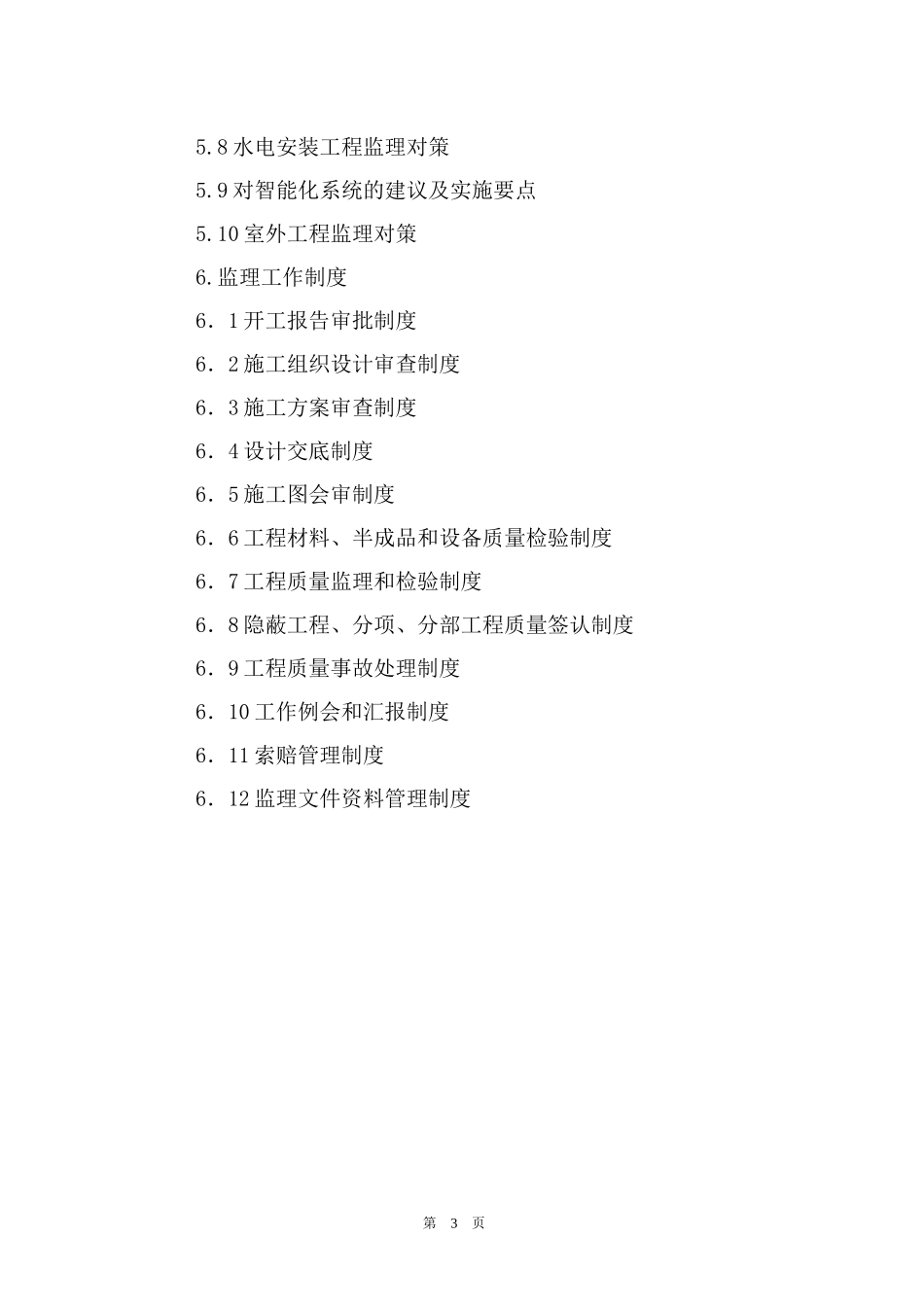 翠屏国际城C区住宅工程监理大纲-监理大纲_第3页