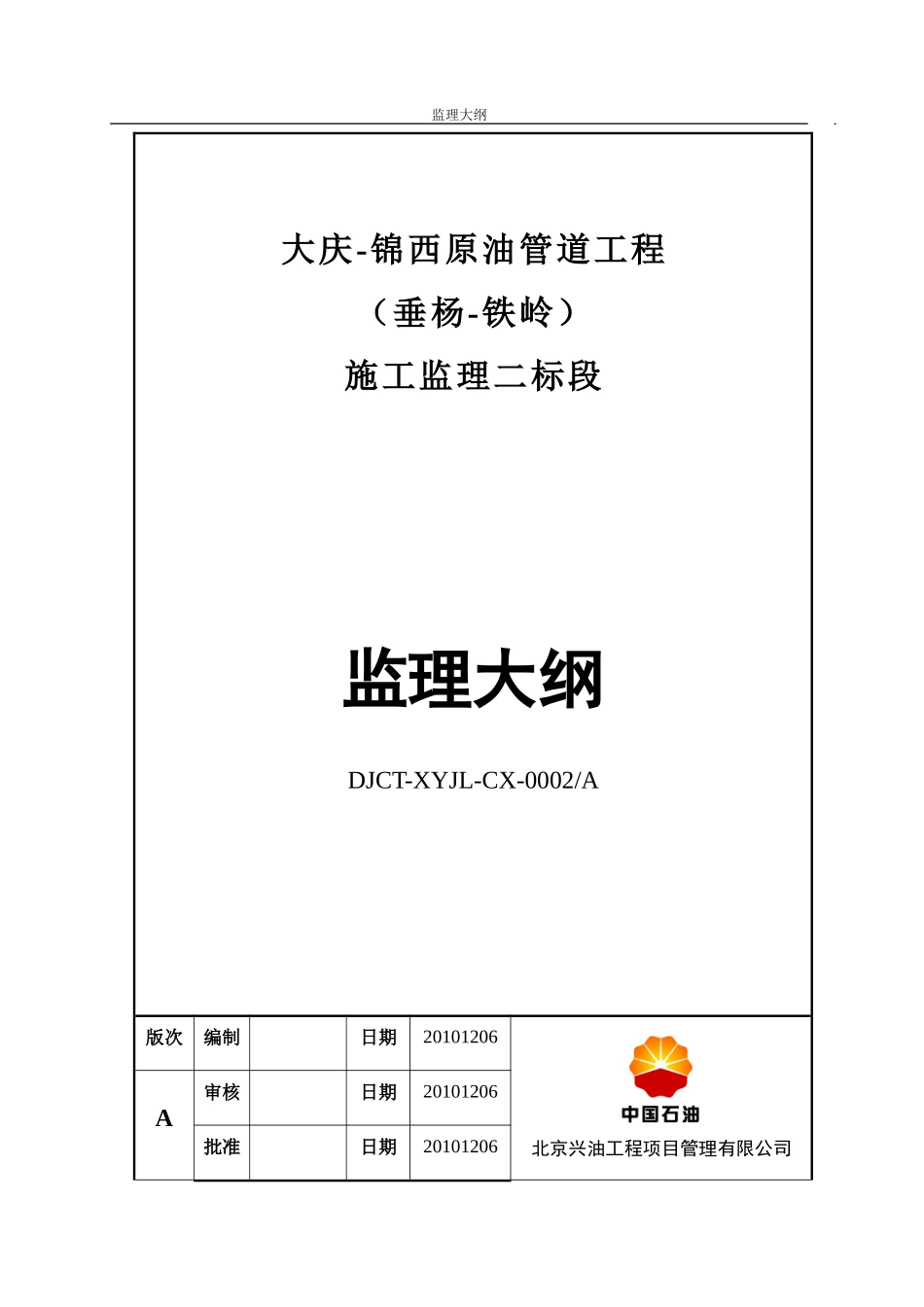 大庆-锦西原油管道工程施工监理大纲-监理大纲_第1页