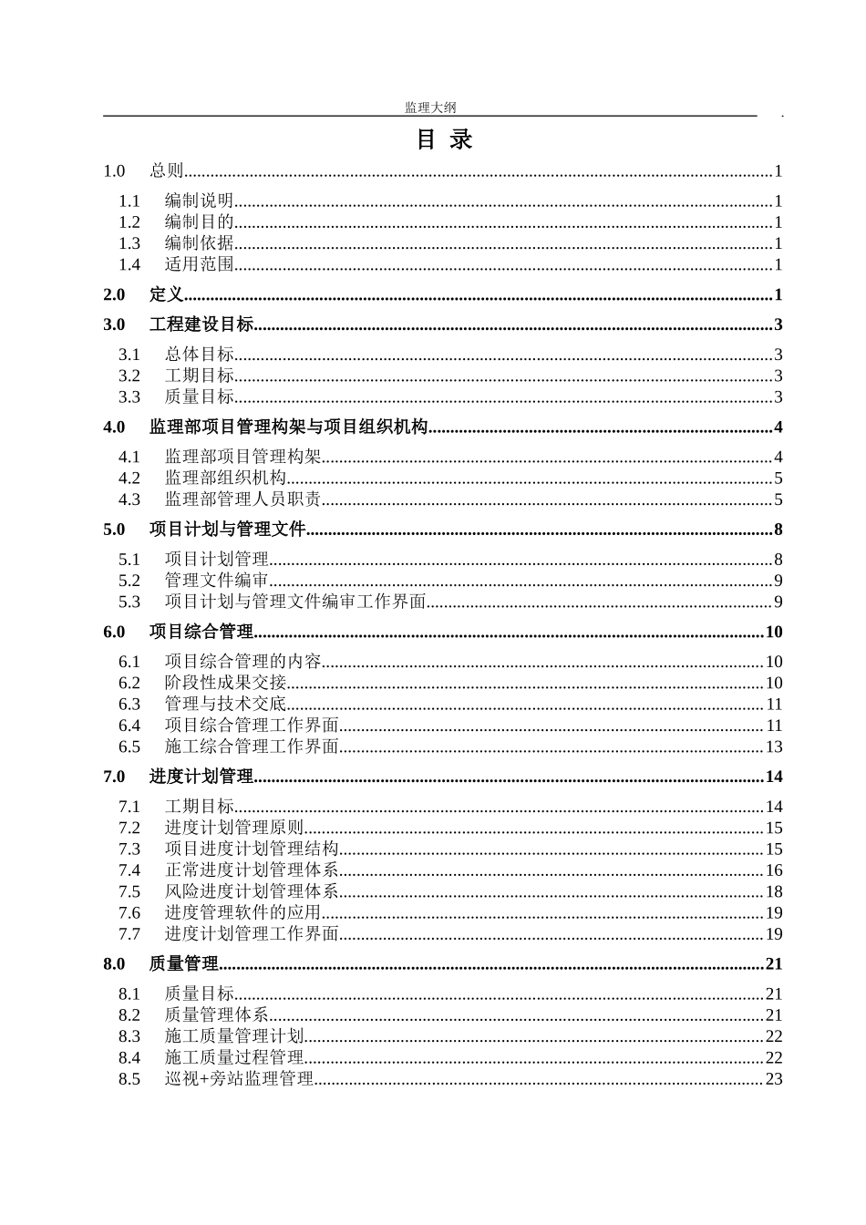 大庆-锦西原油管道工程施工监理大纲-监理大纲_第2页