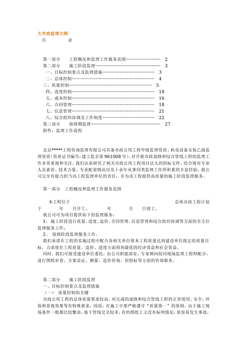 大市政监理大纲-监理大纲_第1页