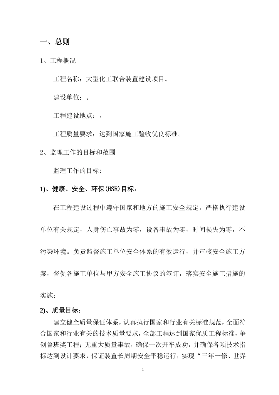 大型化工联合装置建设项目监理大纲-监理大纲_第1页