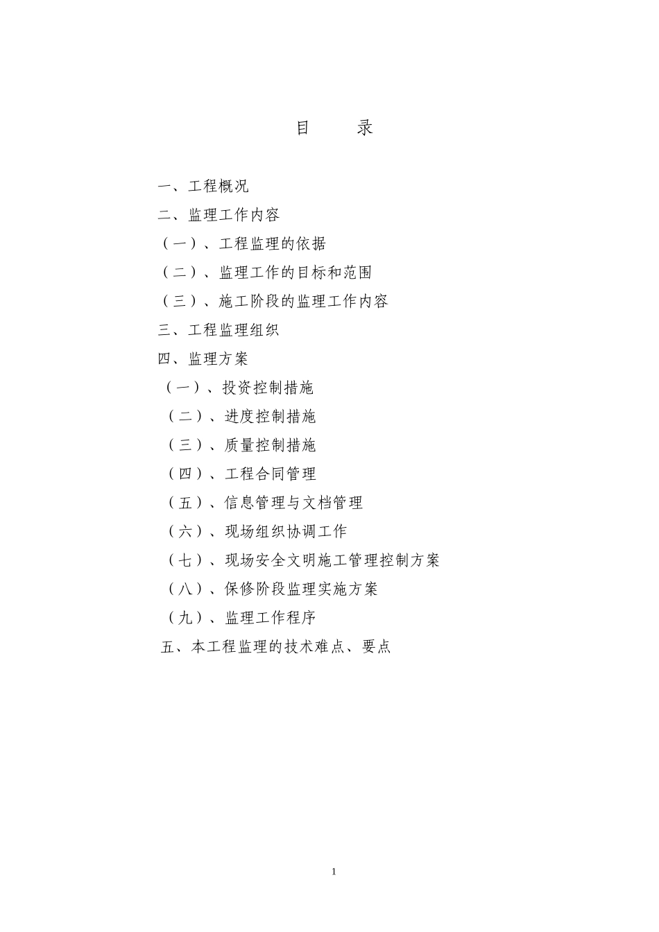 道路施工监理大纲-监理大纲_第1页