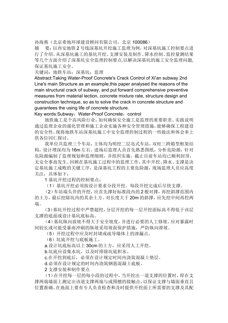地铁车站深基坑施工安全监理控制要点-监理大纲_第1页