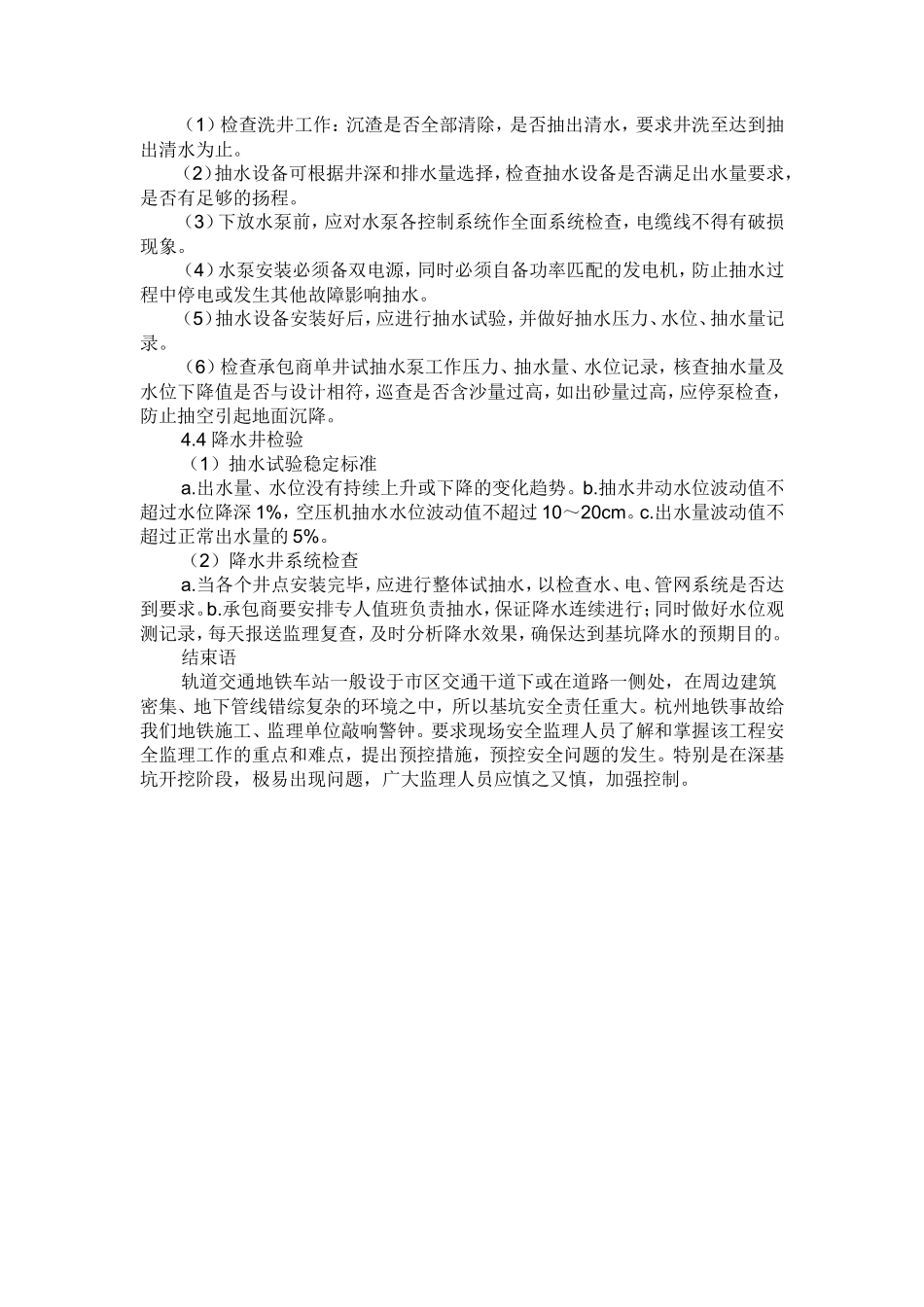 地铁车站深基坑施工安全监理控制要点-监理大纲_第3页