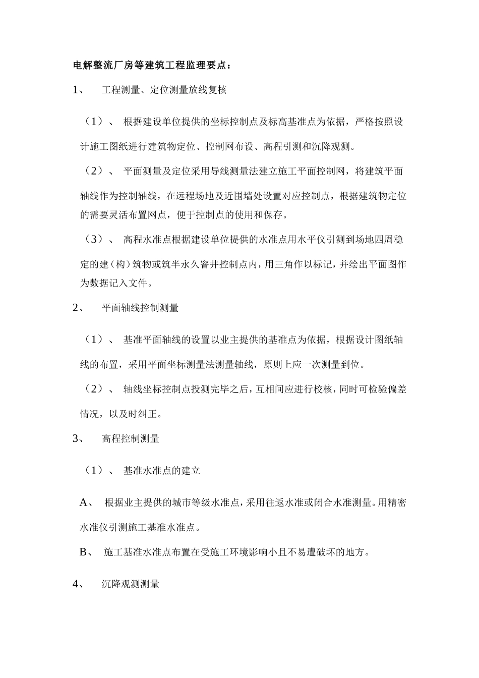 电解整流厂房等建筑工程监理要点-监理大纲_第1页