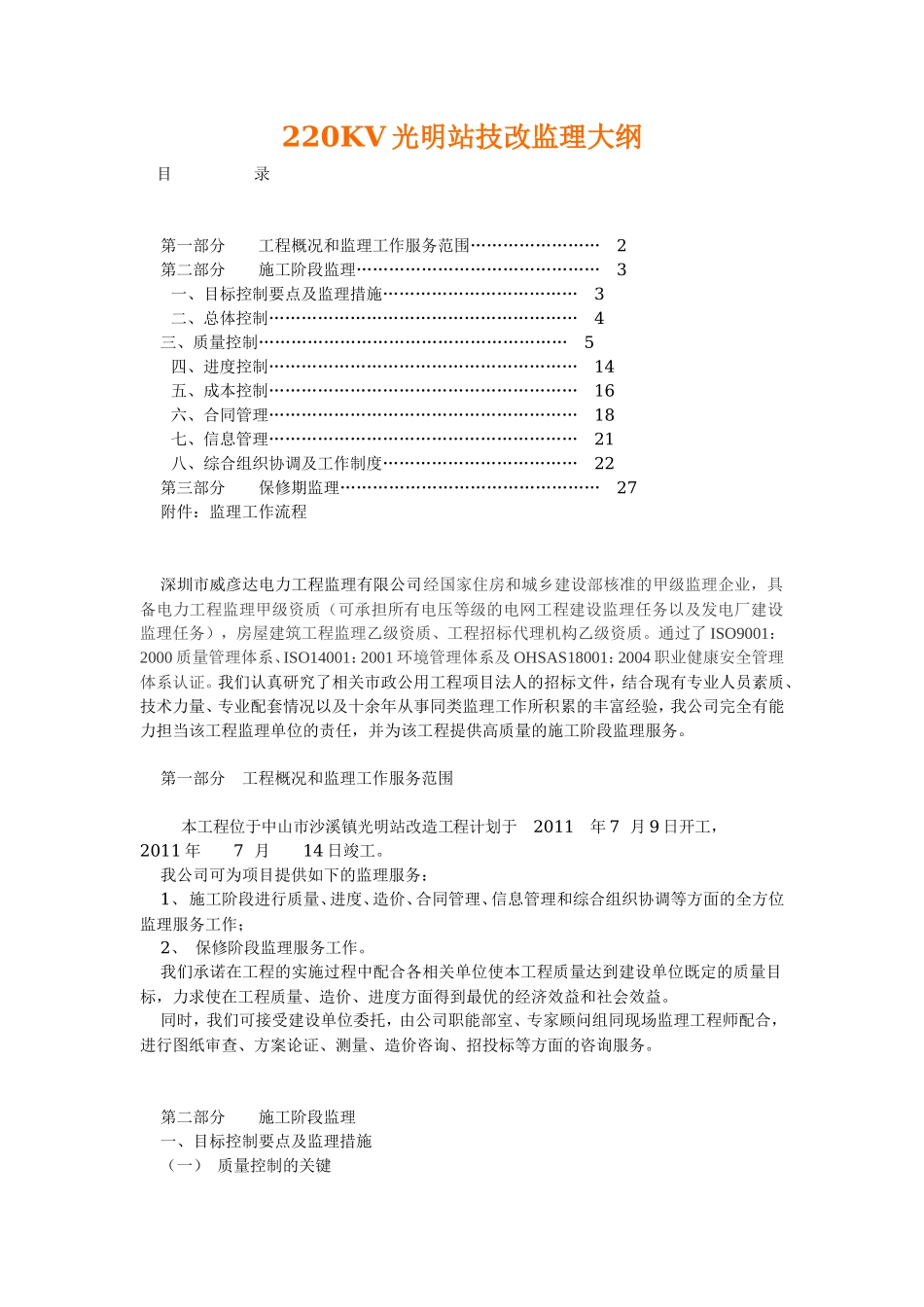 电力工程技改监理大纲-监理大纲_第1页