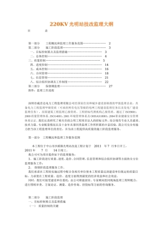电力工程技改监理大纲-监理大纲