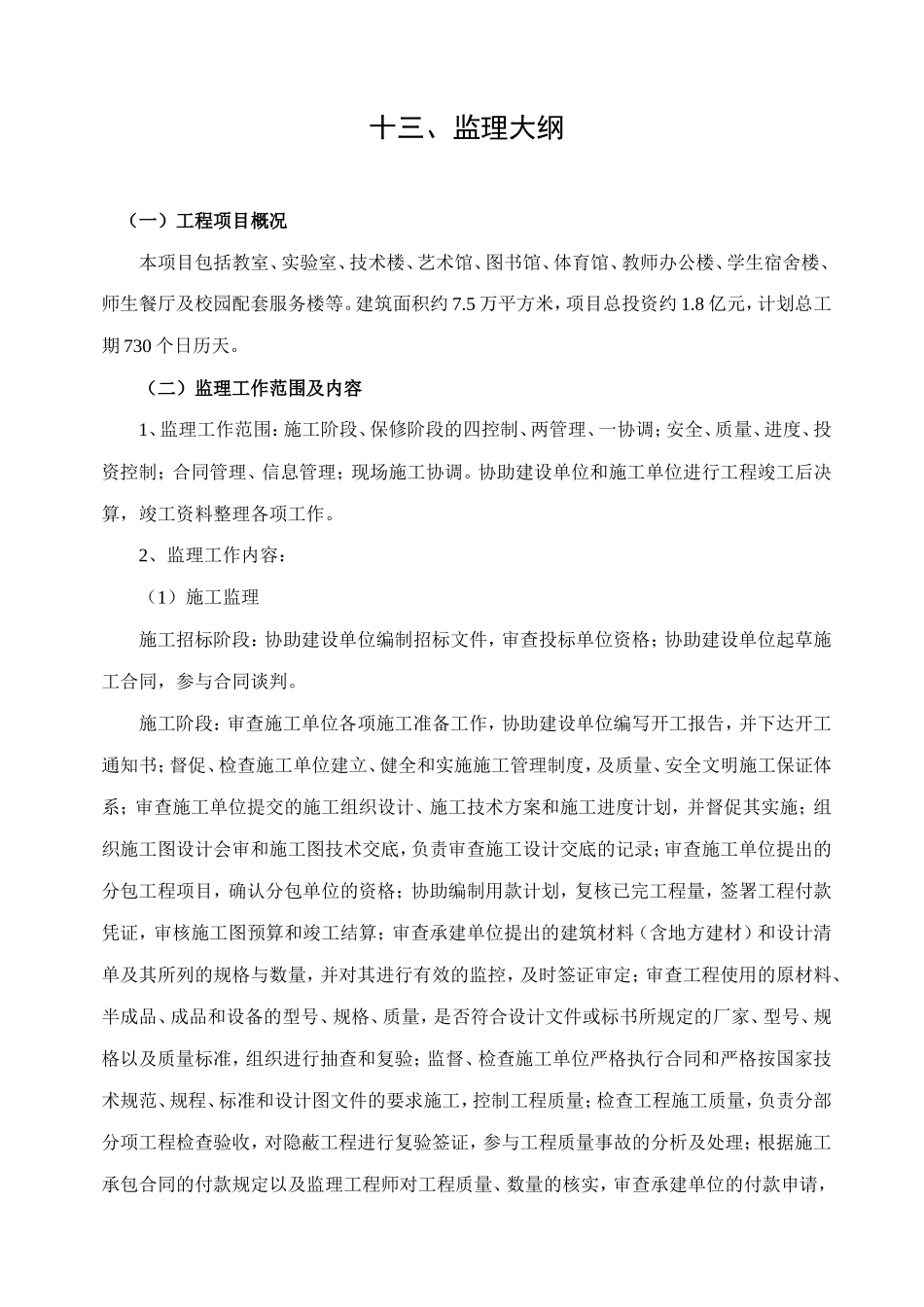 房建监理大纲范本-监理大纲_第1页