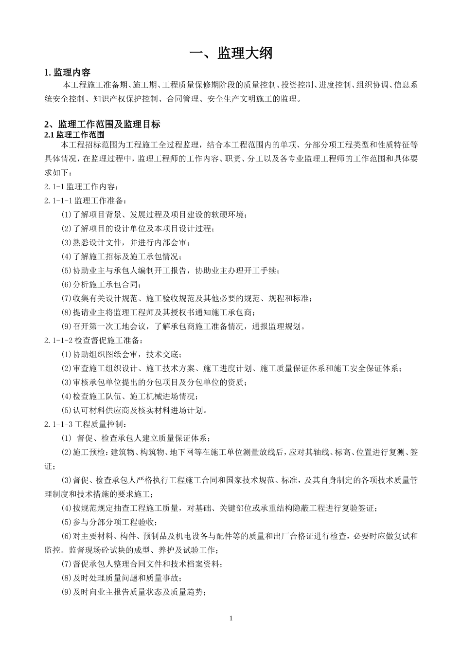 房屋监理大纲-监理大纲_第1页