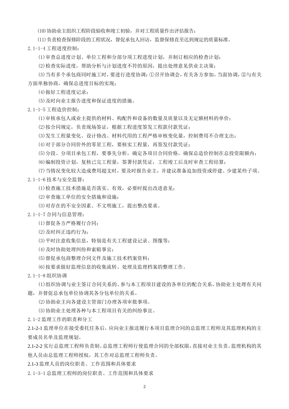房屋监理大纲-监理大纲_第2页