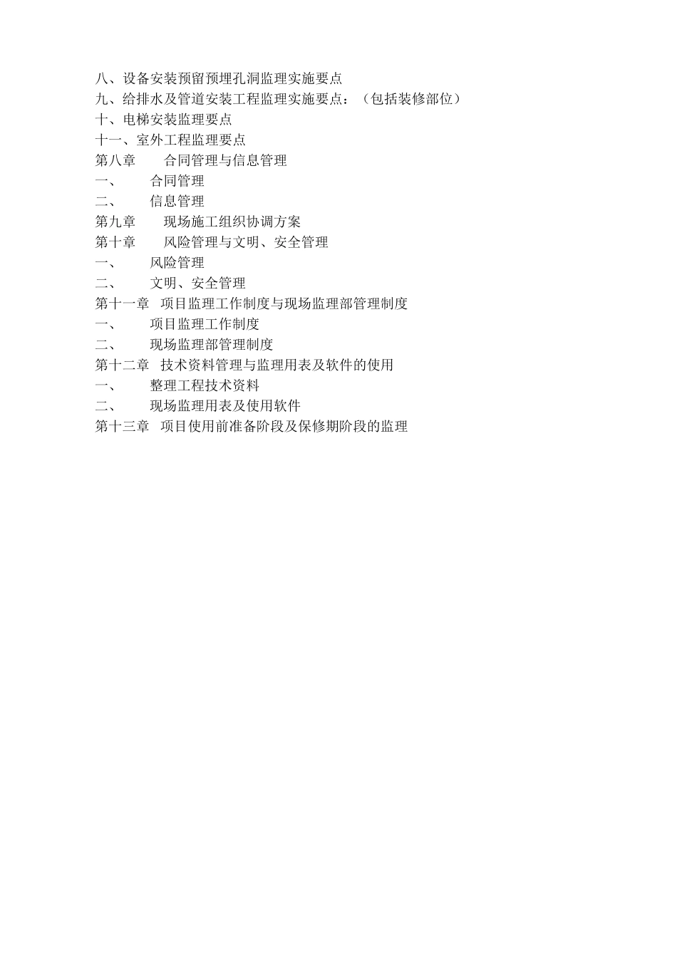 房屋建筑工程监理大纲模板-监理大纲_第2页