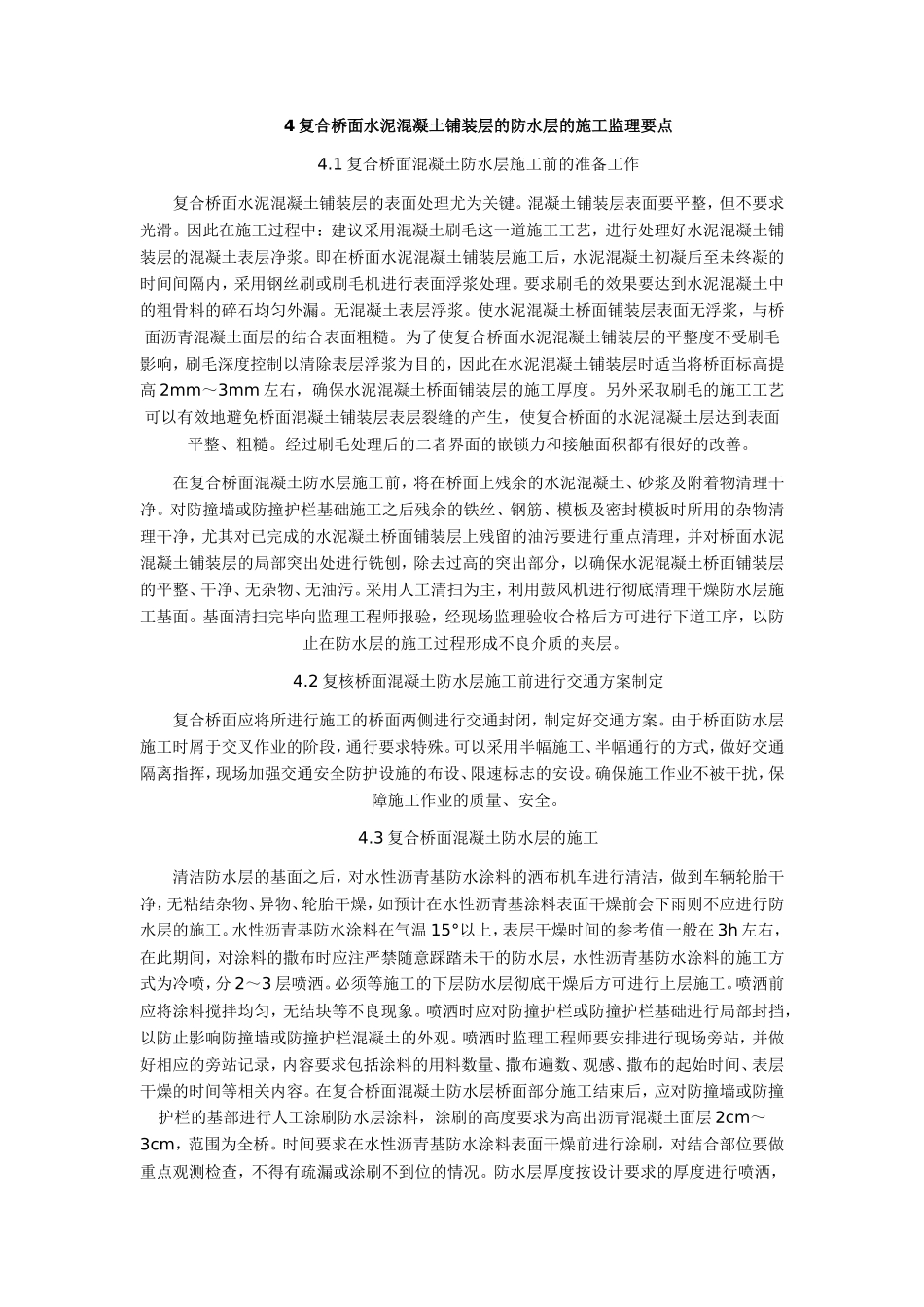 复合桥面防水层的特点及施工监理要点-监理大纲_第2页