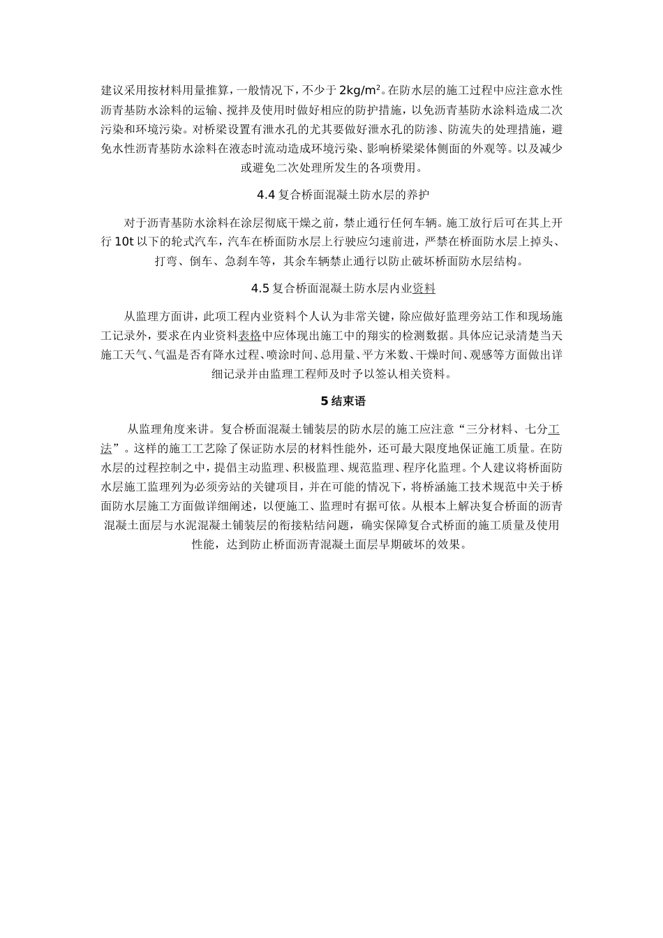 复合桥面防水层的特点及施工监理要点-监理大纲_第3页