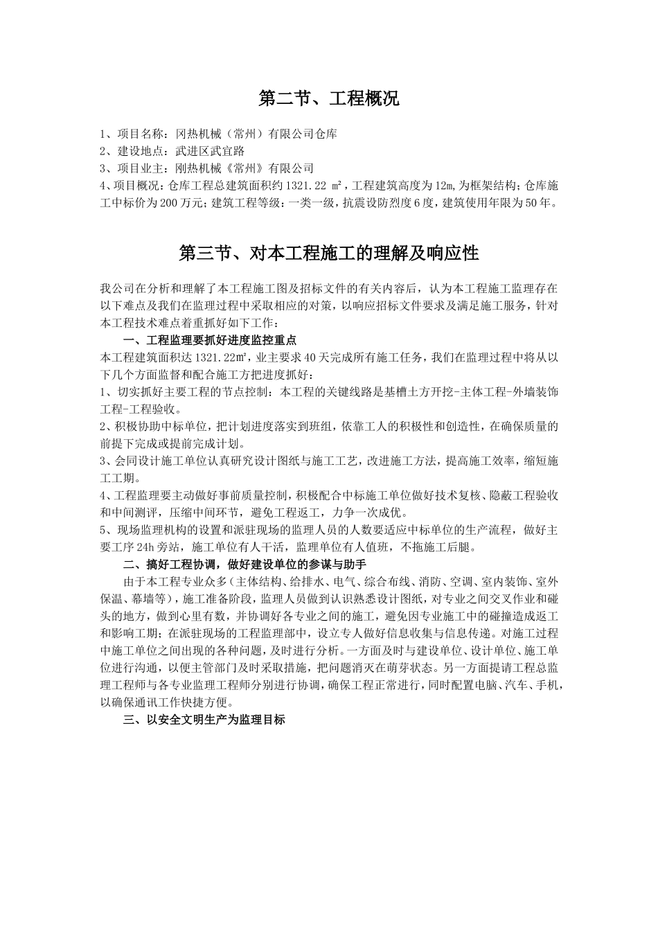 冈热机械（常州）有限公司仓库工程监理大纲-监理大纲_第2页