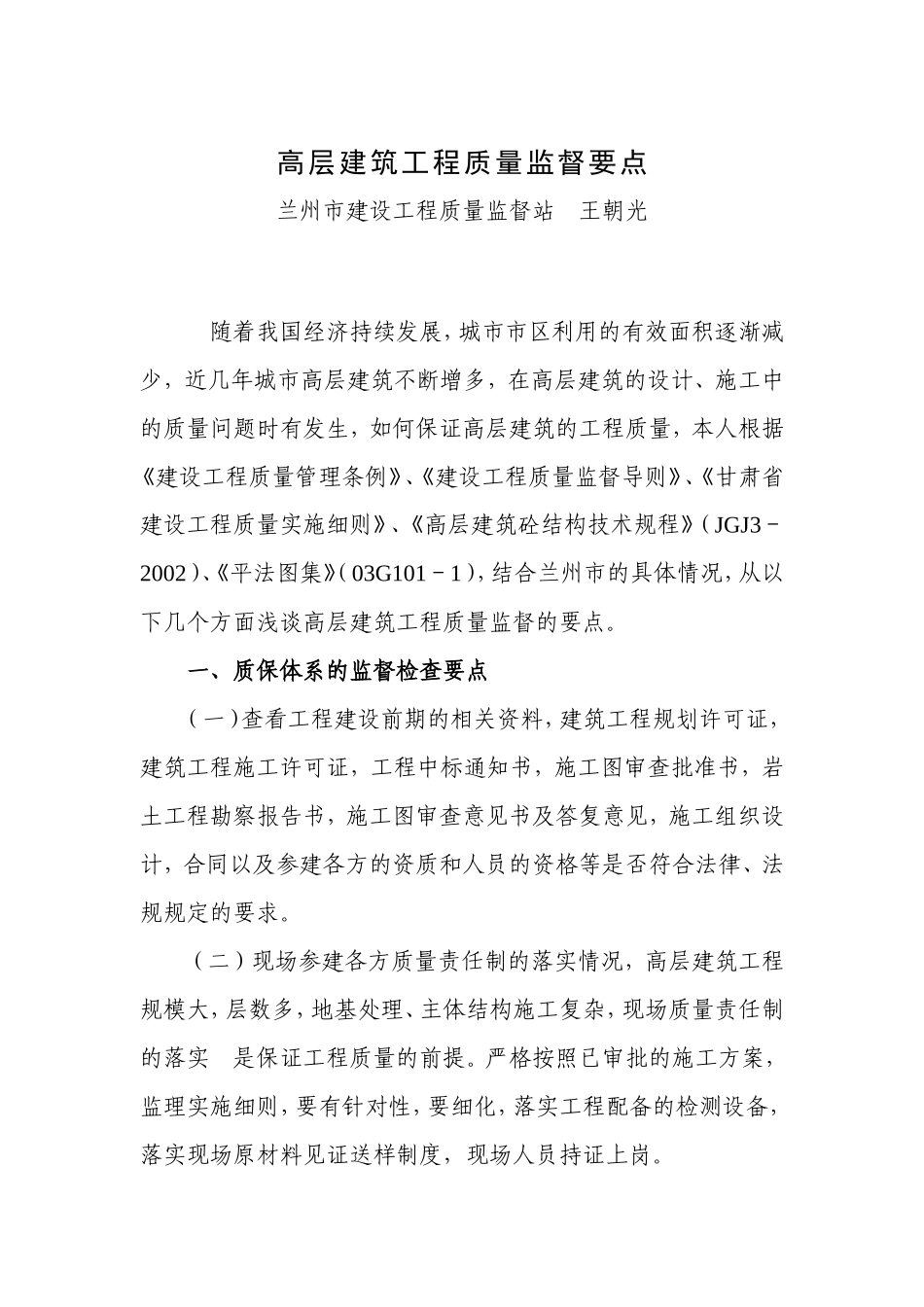 高层建筑工程质量监督要点-监理大纲_第1页