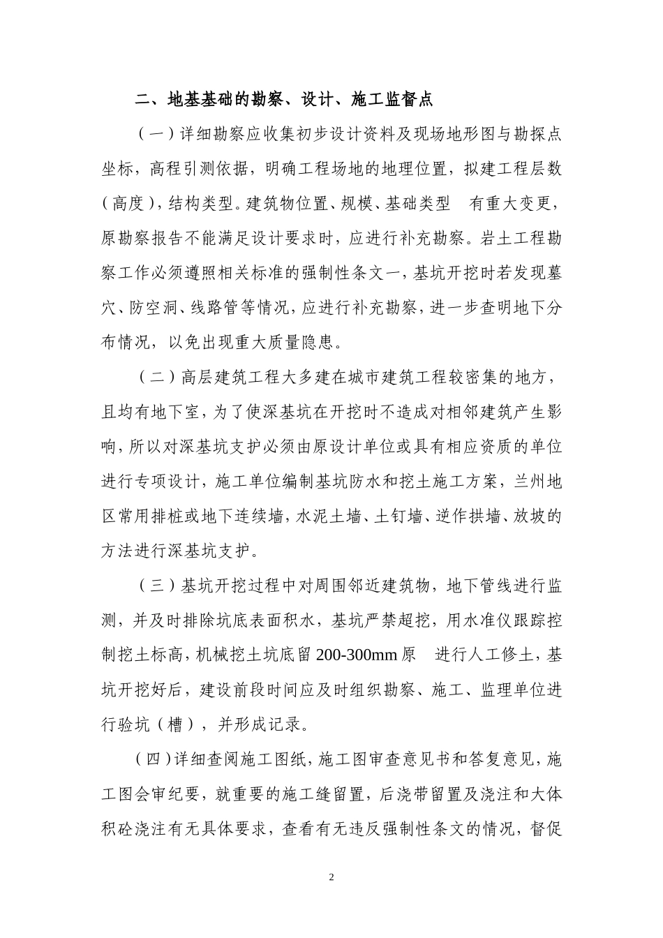 高层建筑工程质量监督要点-监理大纲_第2页