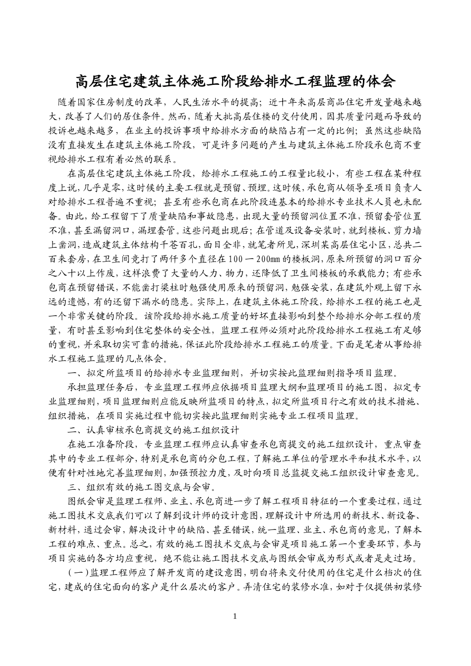 高层住宅建筑主体施工阶段给排水工程监理的体会-监理大纲_第1页