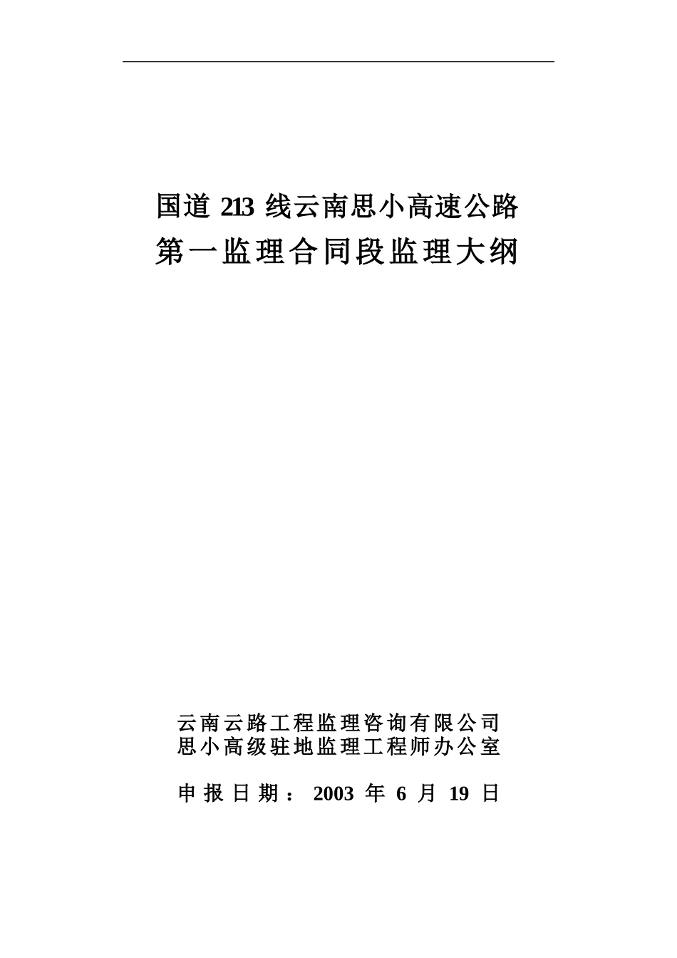 高速公路第一监理合同段监理大纲-监理大纲_第1页