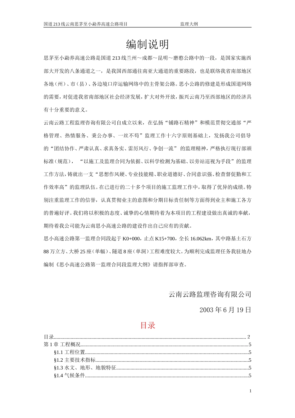 高速公路第一监理合同段监理大纲-监理大纲_第2页