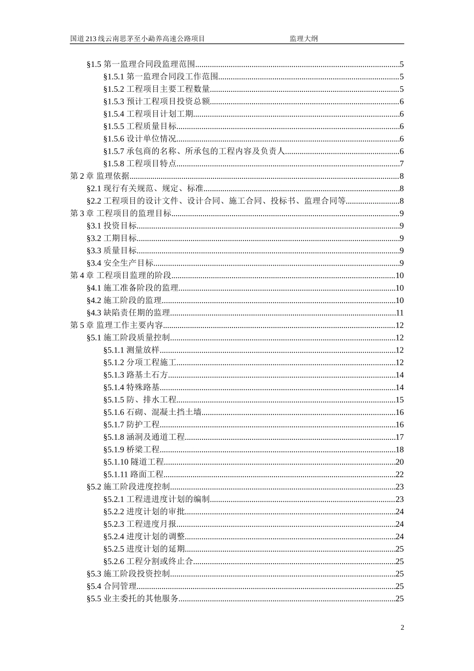 高速公路第一监理合同段监理大纲-监理大纲_第3页
